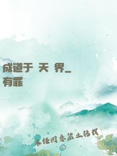 成道于諸天萬界