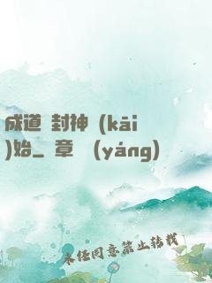 成道從封神開(kāi)始