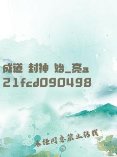 成道從封神開始