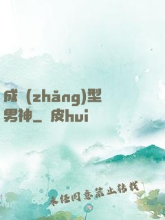 成長(zhǎng)型男神
