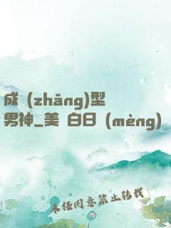 成長(zhǎng)型男神