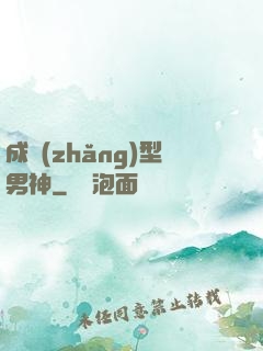 成長(zhǎng)型男神