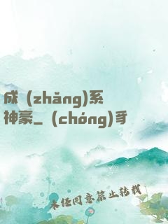 成長(zhǎng)系神豪