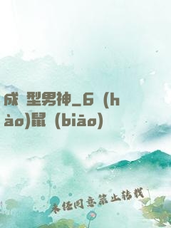 成長型男神