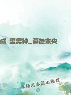 成長型男神