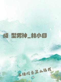 成長型男神