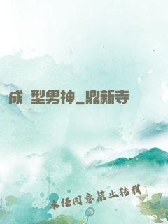 成長型男神