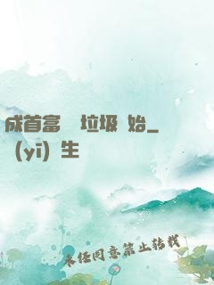 成首富從撿垃圾開始