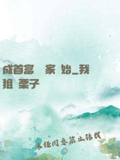 成首富從敗家開始