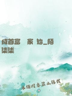 成首富從敗家開始