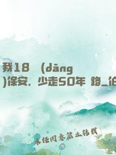 我18歲當(dāng)保安，少走50年彎路