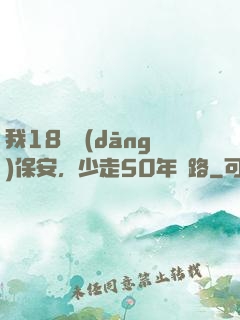 我18歲當(dāng)保安，少走50年彎路