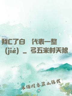 我C了白絲課代表一整節(jié)課