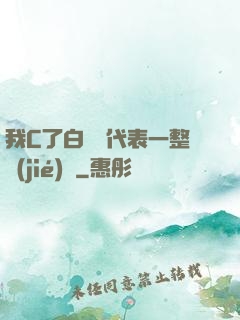我C了白絲課代表一整節(jié)課