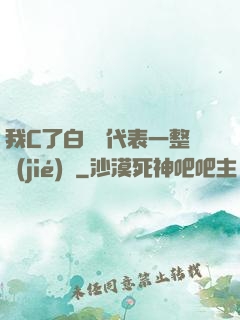 我C了白絲課代表一整節(jié)課