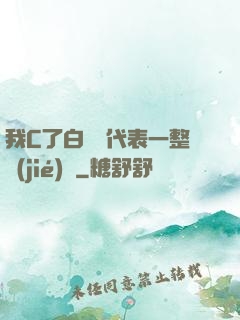 我C了白絲課代表一整節(jié)課