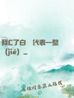 我C了白絲課代表一整節(jié)課