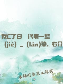 我C了白絲課代表一整節(jié)課