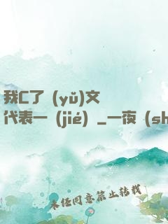 我C了語(yǔ)文課代表一節(jié)課