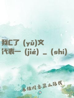 我C了語(yǔ)文課代表一節(jié)課