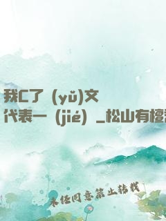 我C了語(yǔ)文課代表一節(jié)課