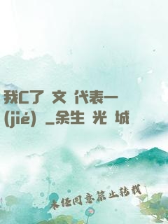 我C了語文課代表一節(jié)課