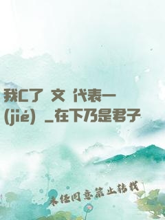 我C了語文課代表一節(jié)課