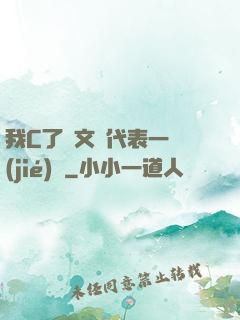 我C了語文課代表一節(jié)課