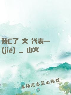 我C了語文課代表一節(jié)課