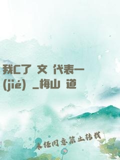 我C了語文課代表一節(jié)課