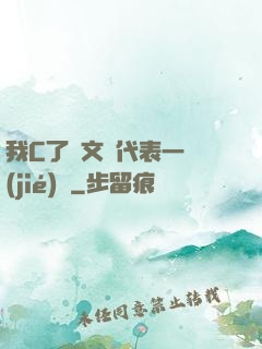 我C了語文課代表一節(jié)課