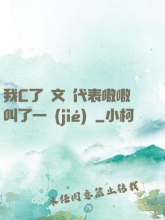 我C了語文課代表嗷嗷叫了一節(jié)課