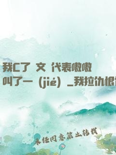 我C了語文課代表嗷嗷叫了一節(jié)課