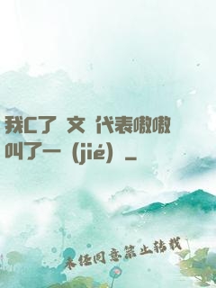 我C了語文課代表嗷嗷叫了一節(jié)課