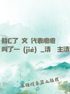 我C了語文課代表嗷嗷叫了一節(jié)課