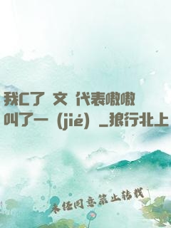 我C了語文課代表嗷嗷叫了一節(jié)課