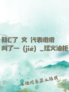 我C了語文課代表嗷嗷叫了一節(jié)課