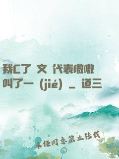 我C了語文課代表嗷嗷叫了一節(jié)課