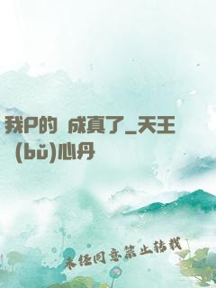 我P的圖成真了