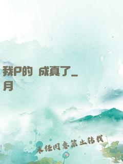 我P的圖成真了