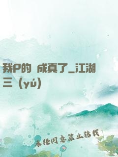 我P的圖成真了