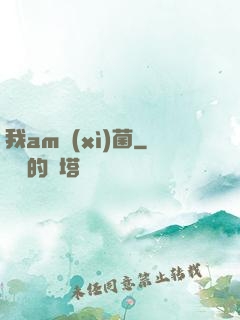 我am細(xì)菌
