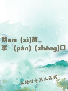 我am細(xì)菌