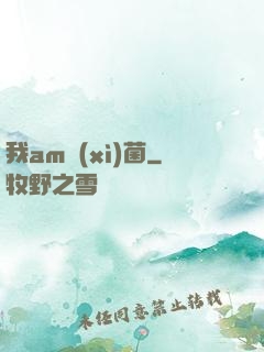 我am細(xì)菌