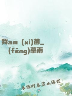 我am細(xì)菌