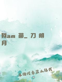 我am細菌