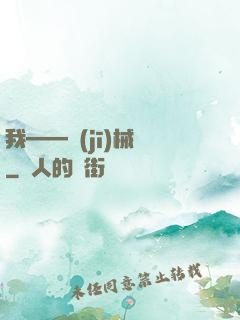 我——機(jī)械師
