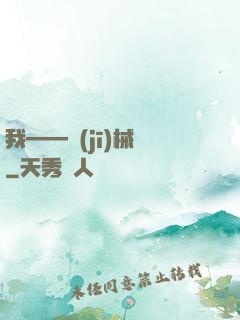我——機(jī)械師