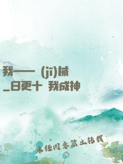 我——機(jī)械師