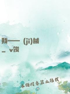 我——機(jī)械師